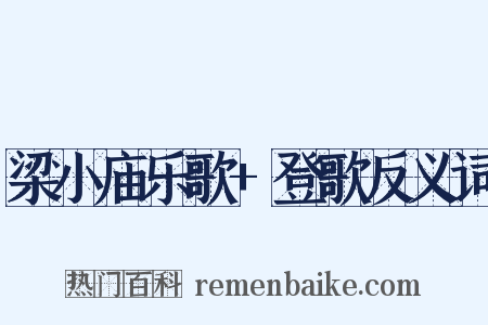 梁小庙乐歌+登歌反义词是什么意思的图片